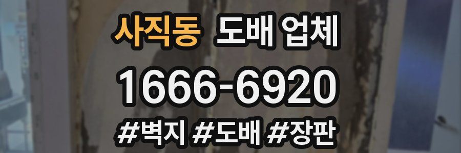 사직동 도배 업체