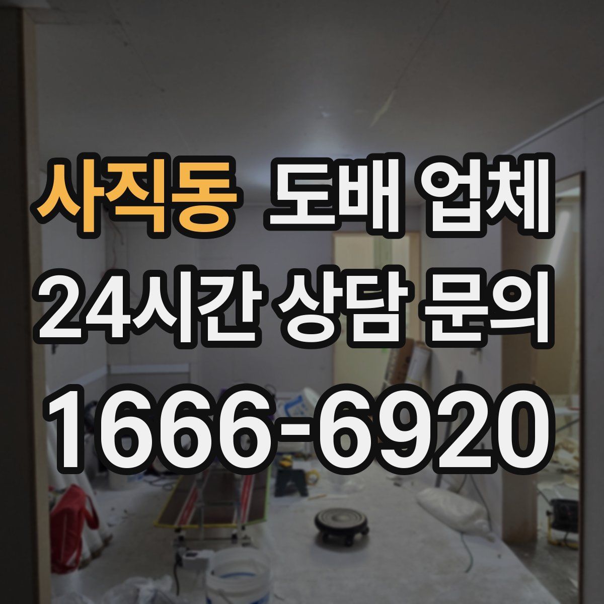 사직동 도배 업체