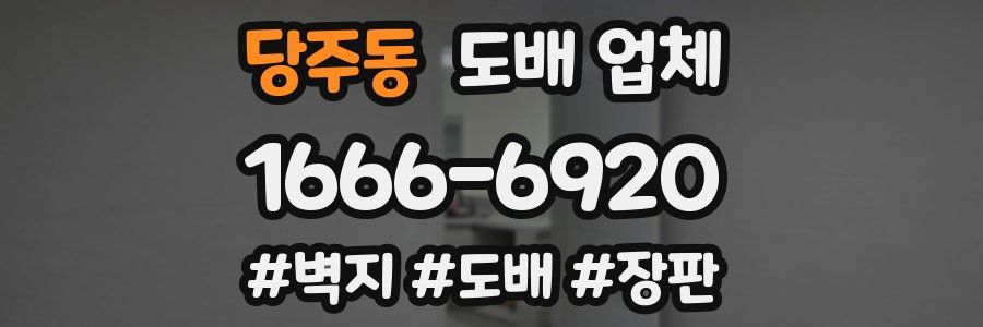 당주동 도배 업체
