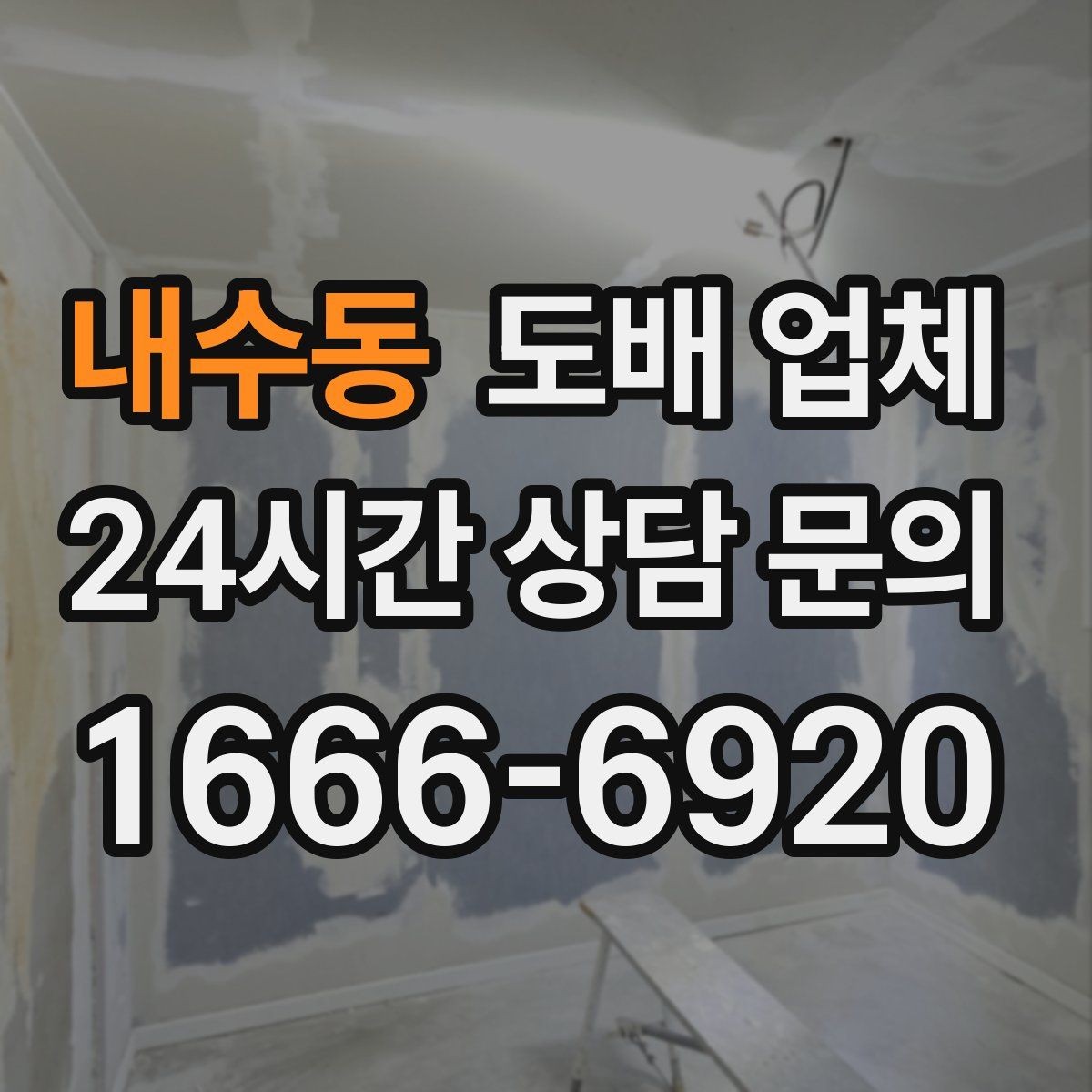내수동 도배 업체 일정이 촉박할 때 고려할 점