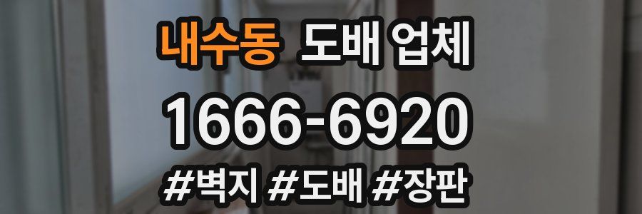 내수동 도배 업체