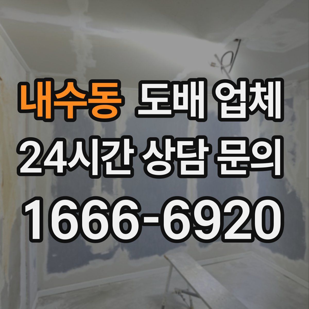 내수동 도배 업체