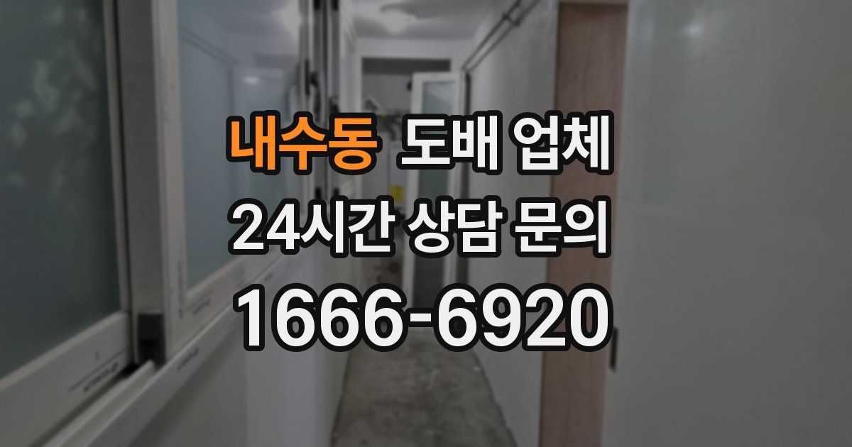내수동 도배 업체