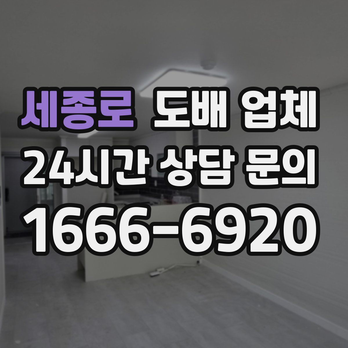 세종로 도배 업체
