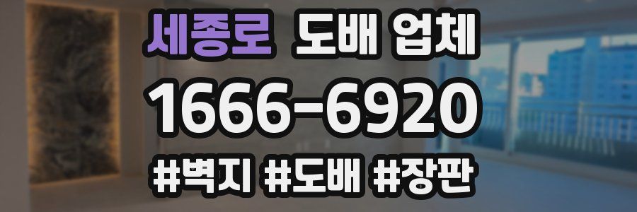 세종로 도배 업체