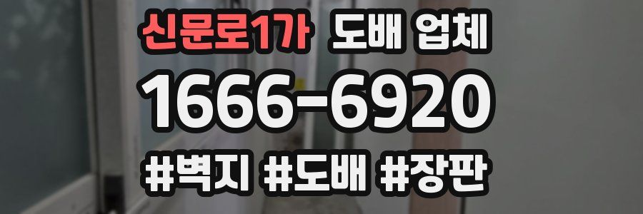 신문로1가 도배 업체