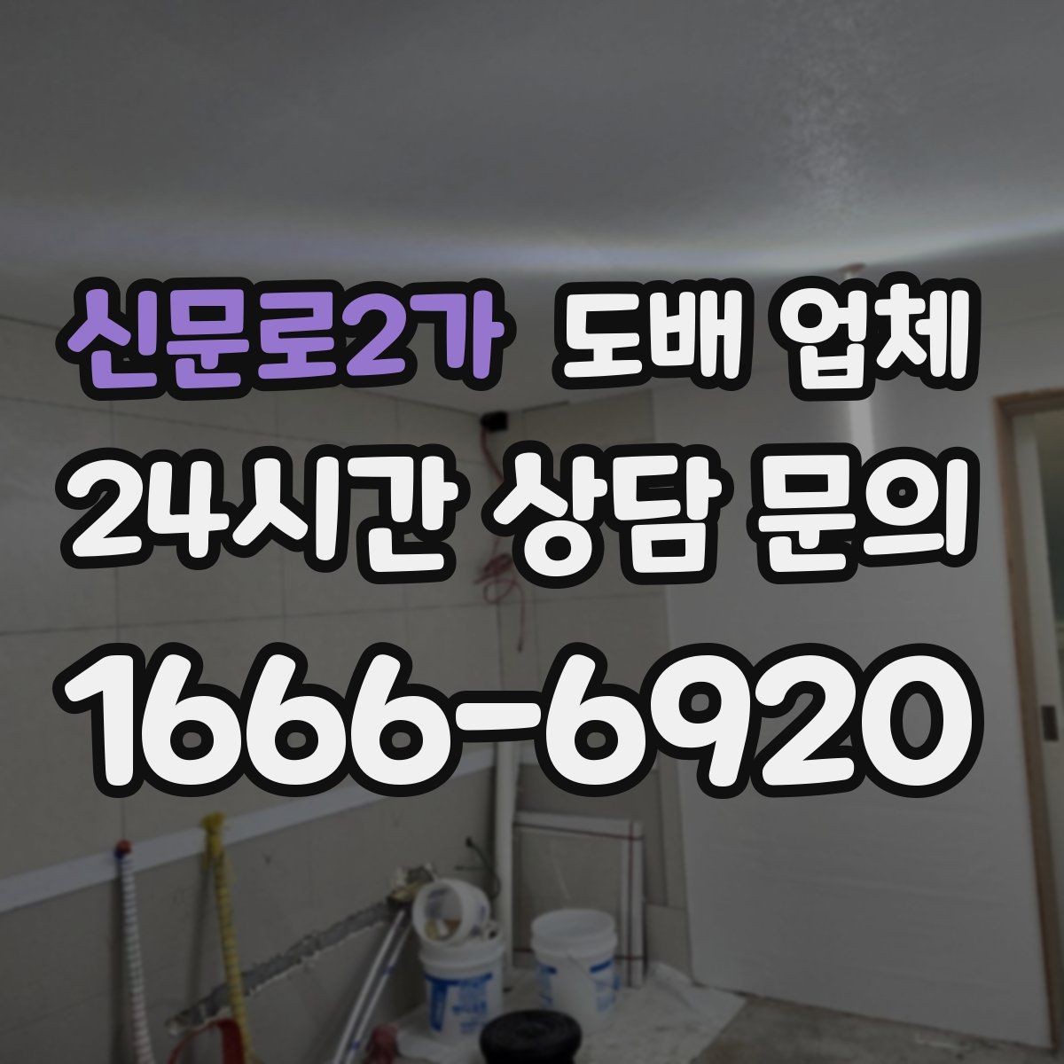 신문로2가 도배 업체 계약 전 확인해야 할 문구