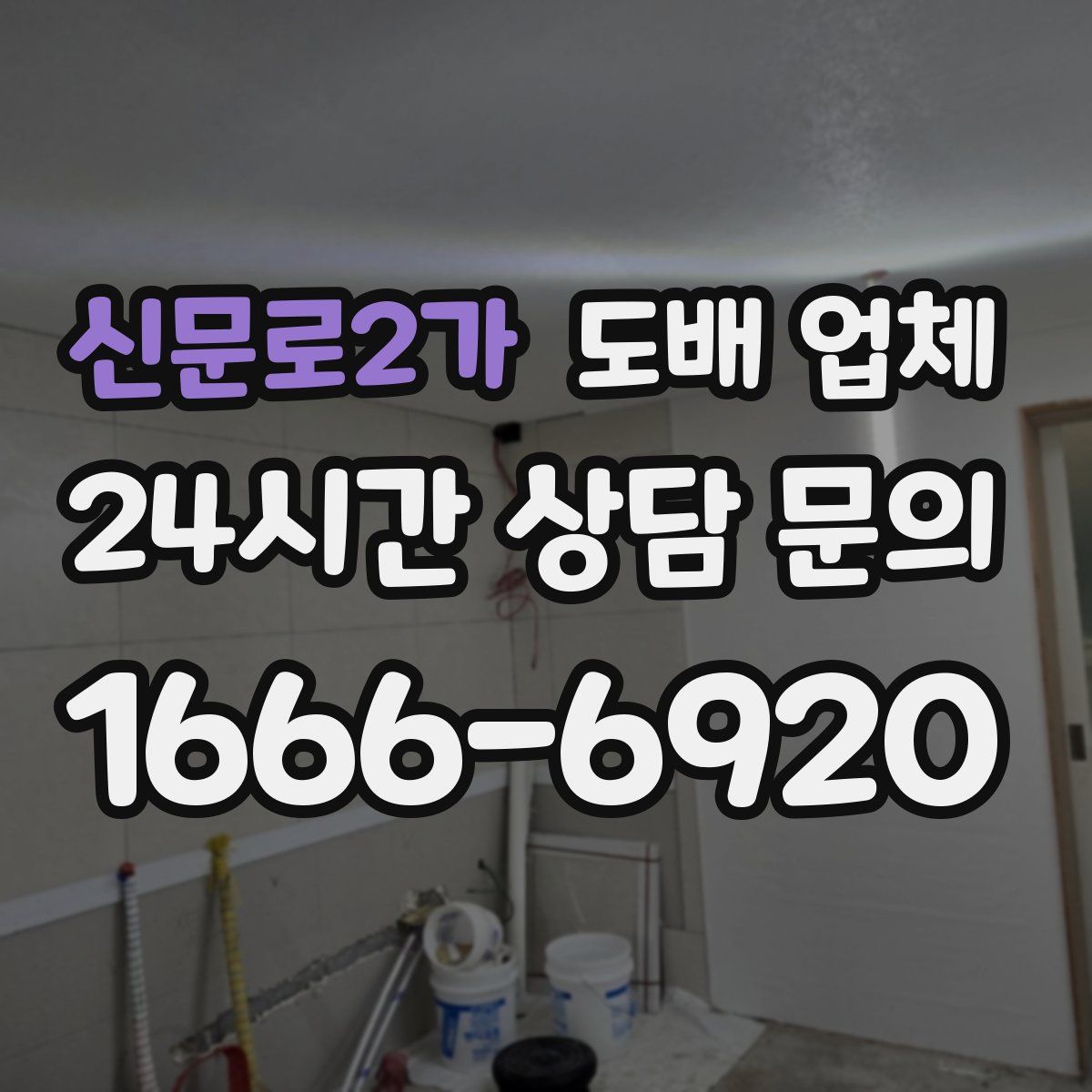 신문로2가 도배 업체