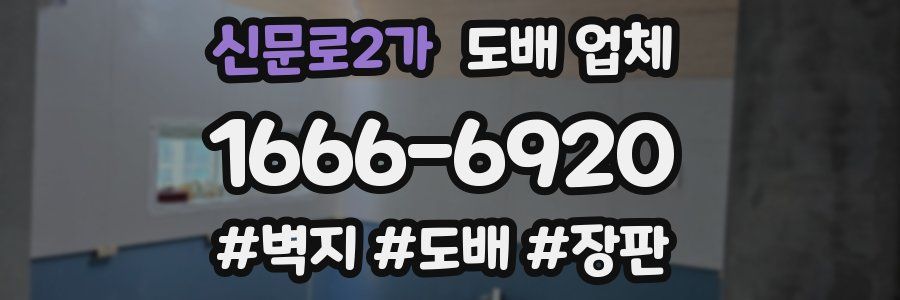 신문로2가 도배 업체