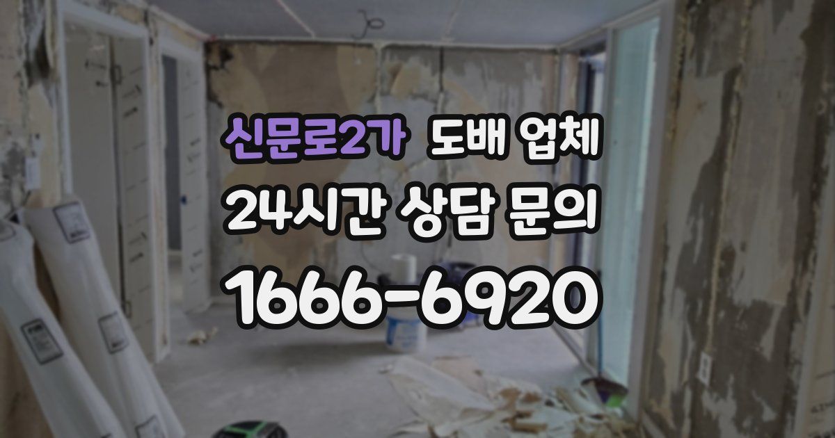신문로2가 도배 업체