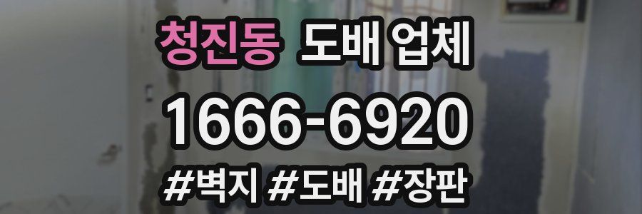 청진동 도배 업체