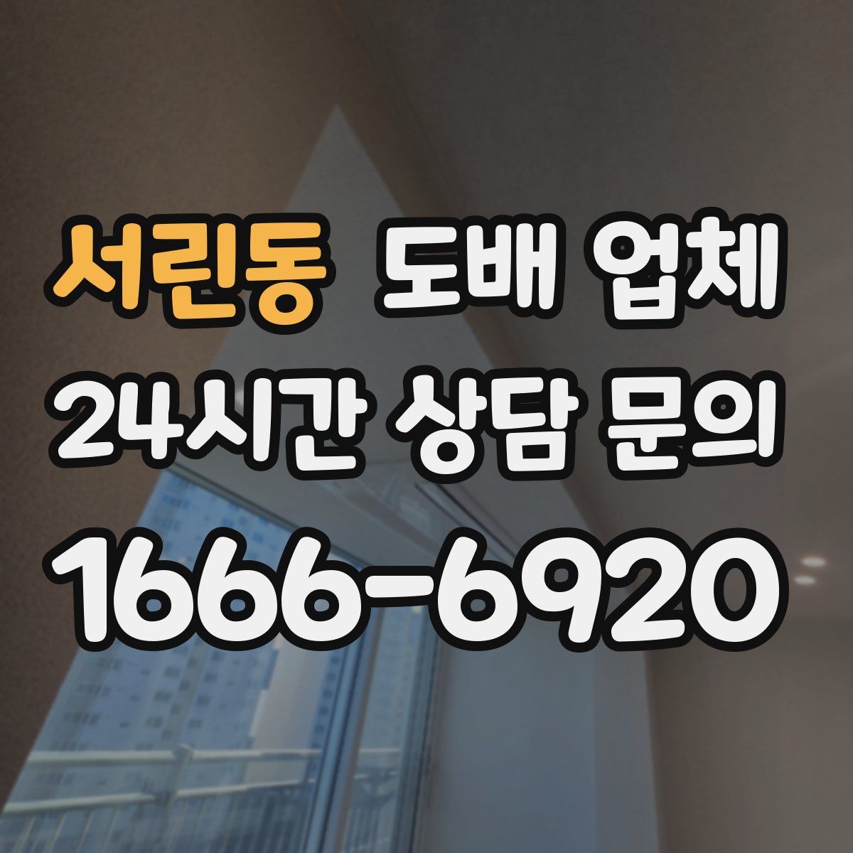 서린동 도배 업체