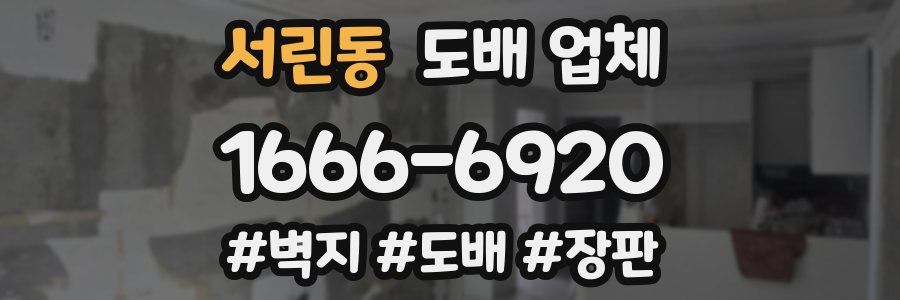 서린동 도배 업체