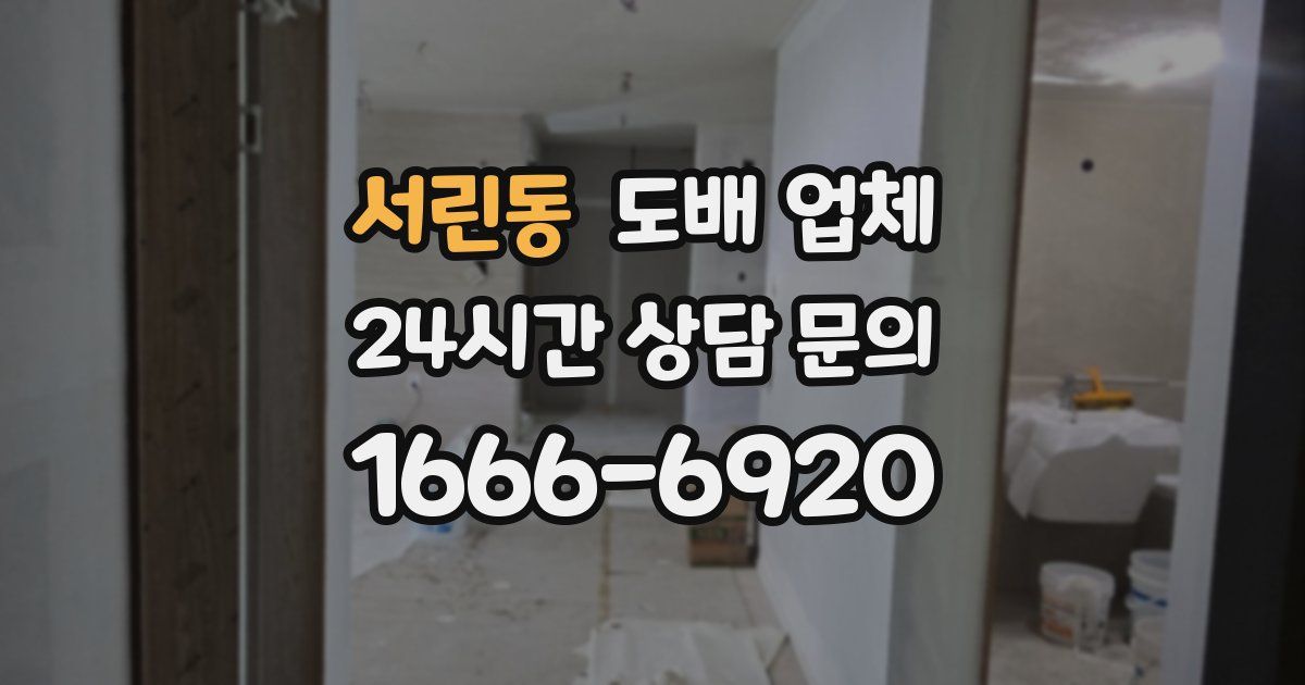 서린동 도배 업체