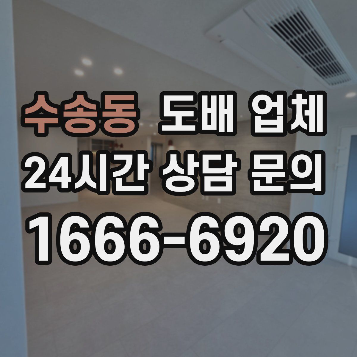 수송동 도배 업체