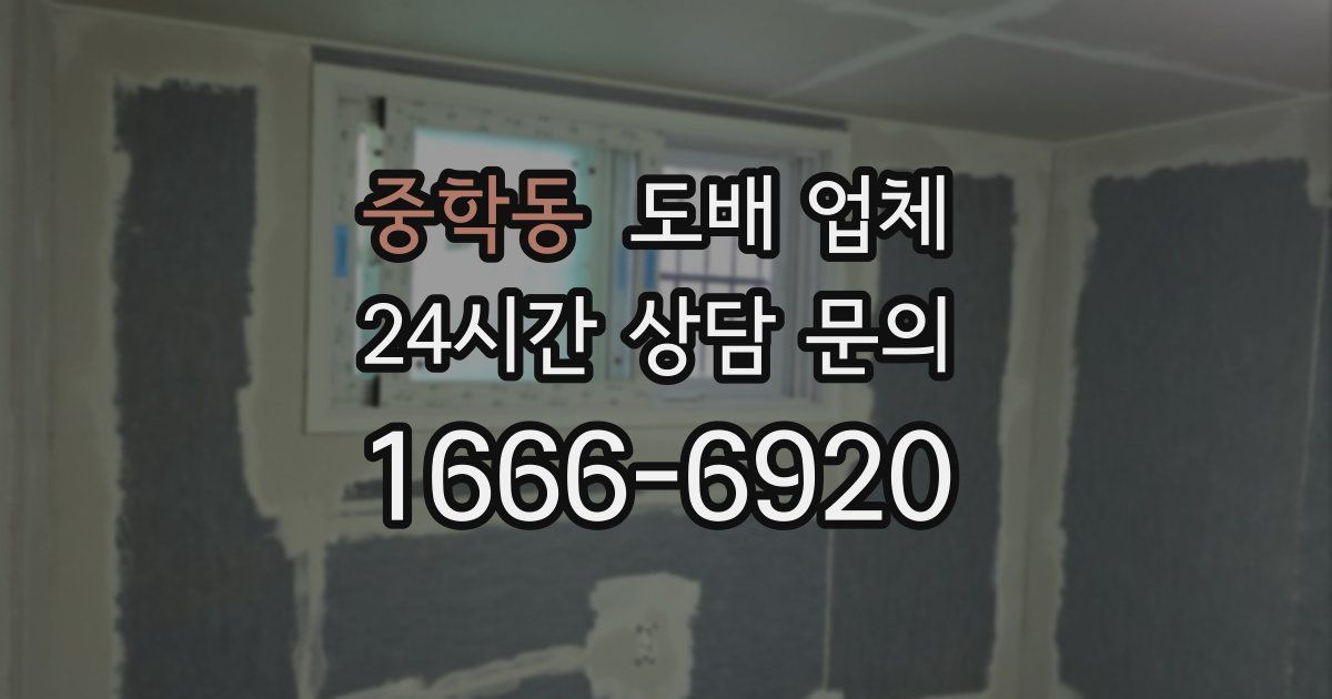 중학동 도배 업체