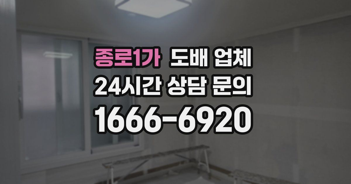 종로1가 도배 업체