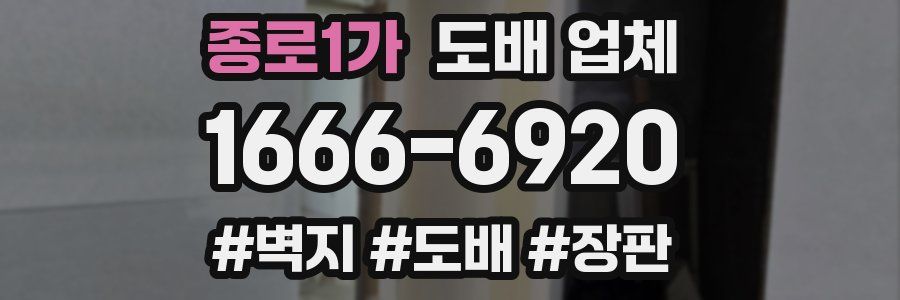 종로1가 도배 업체