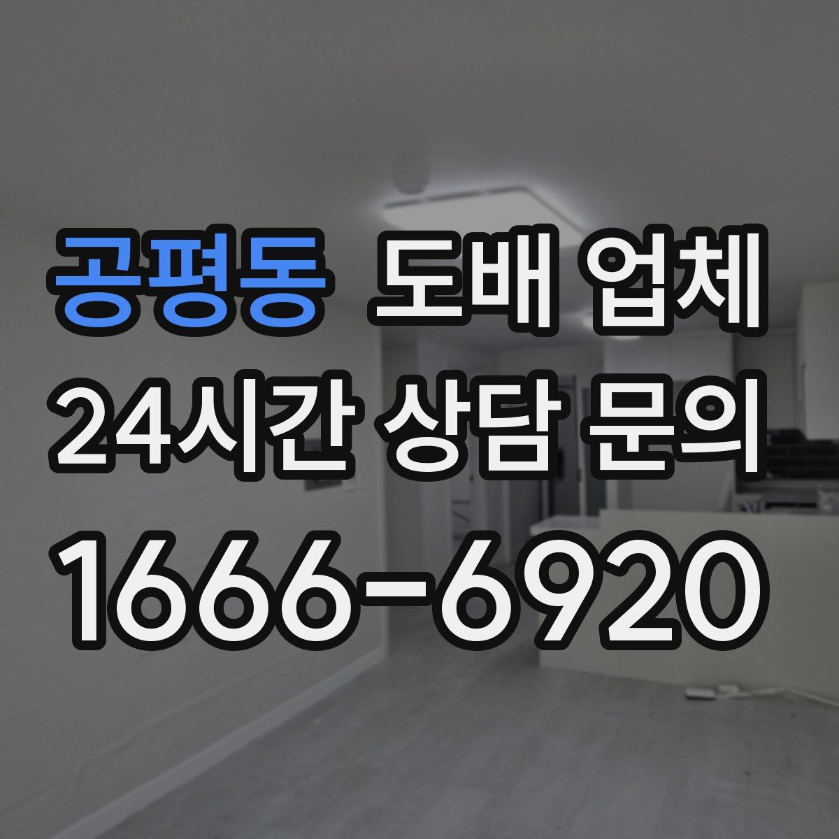 공평동 도배 업체