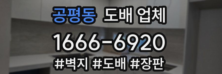 공평동 도배 업체