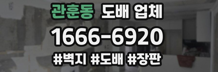 관훈동 도배 업체