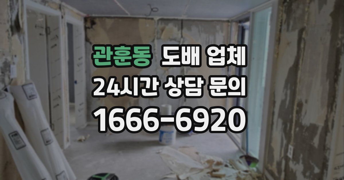 관훈동 도배 업체