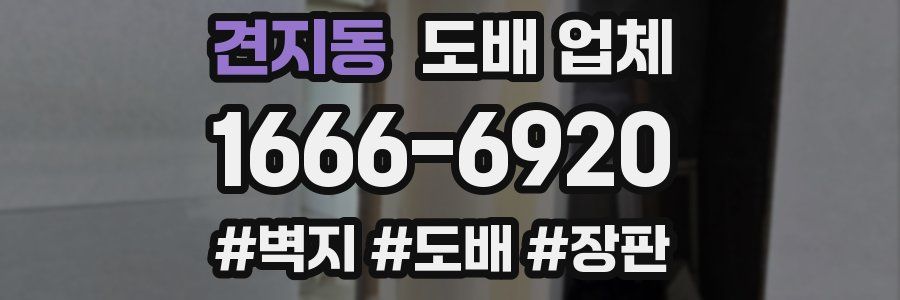견지동 도배 업체