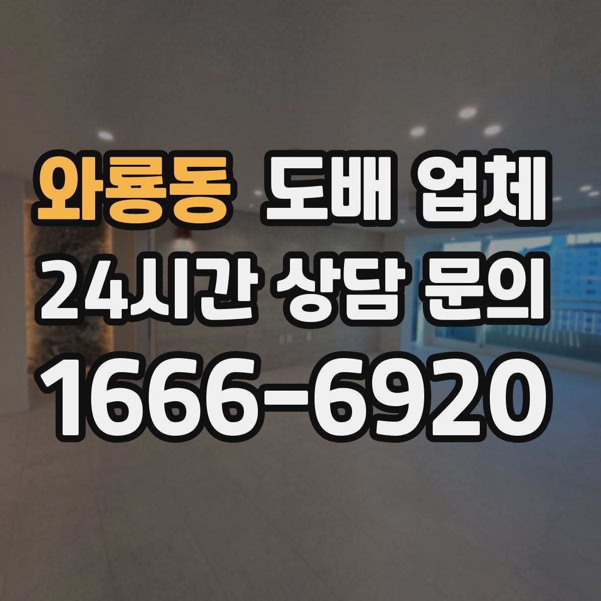 와룡동 도배 업체