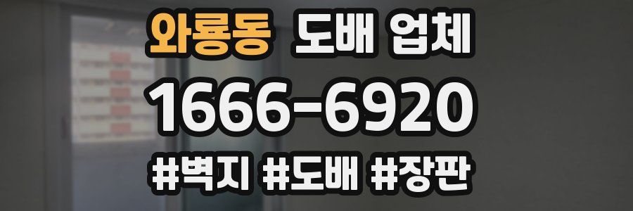 와룡동 도배 업체