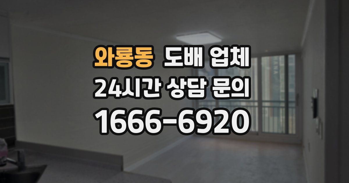 와룡동 도배 업체
