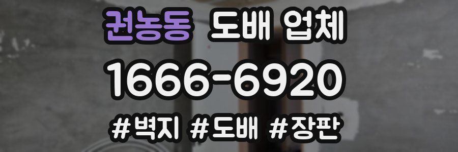 권농동 도배 업체