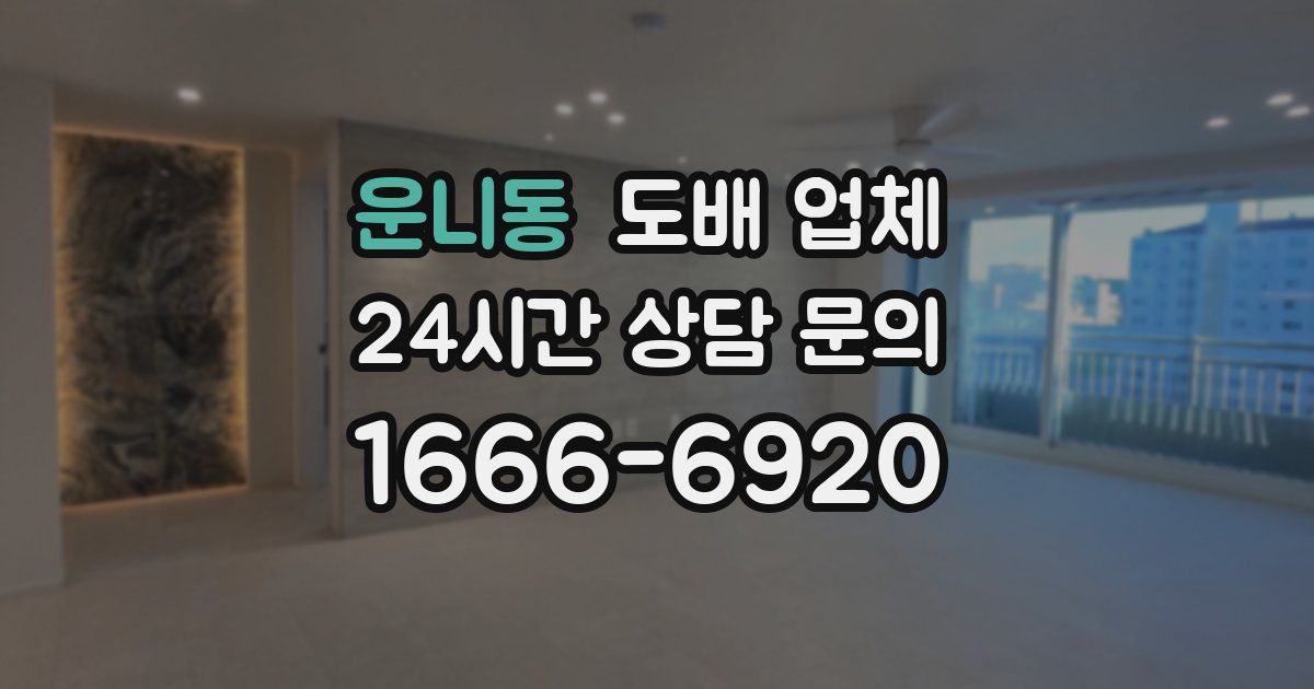 운니동 도배 업체