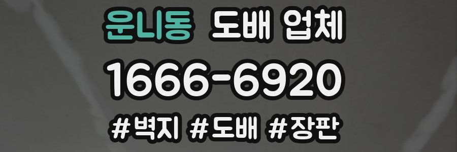 운니동 도배 업체
