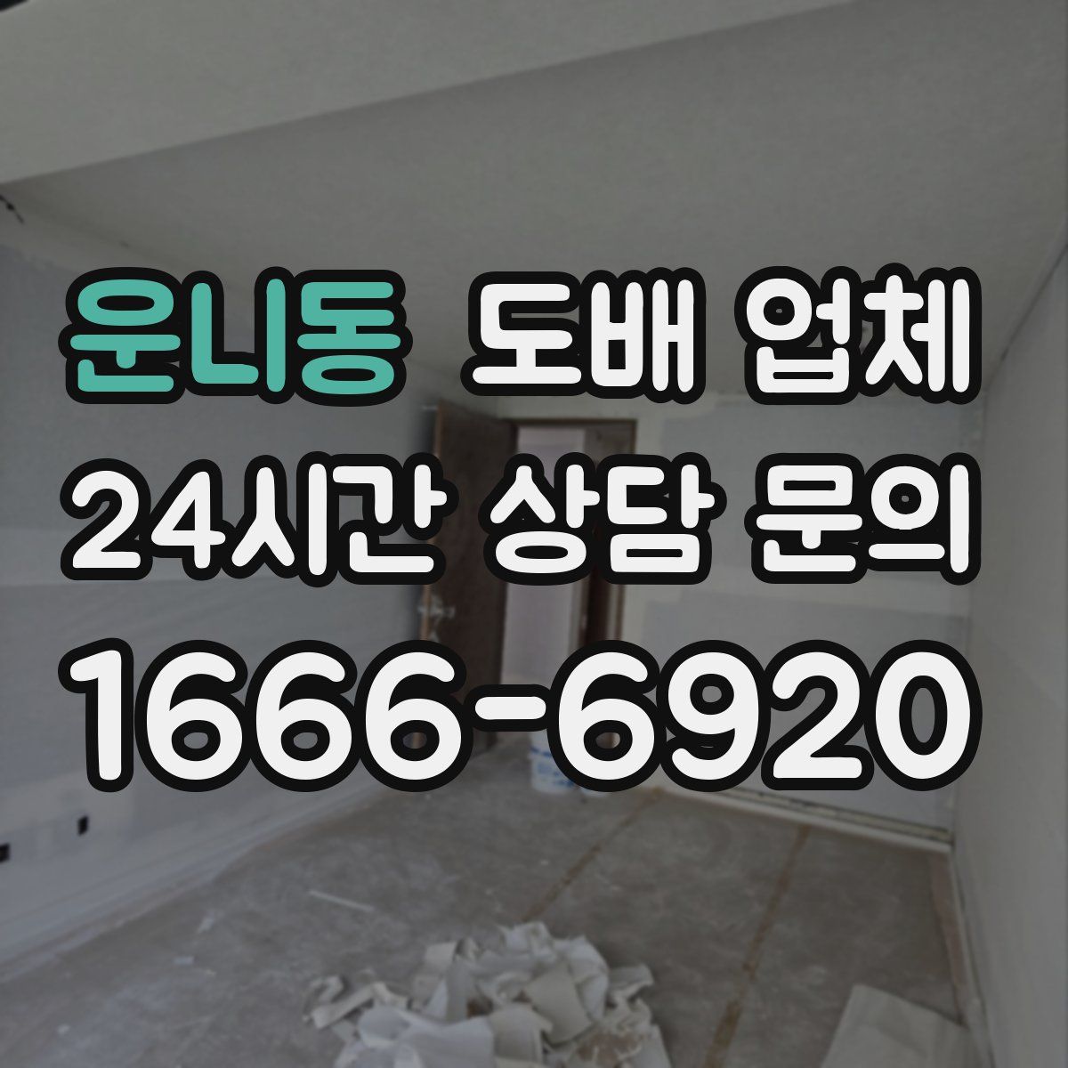 운니동 도배 업체