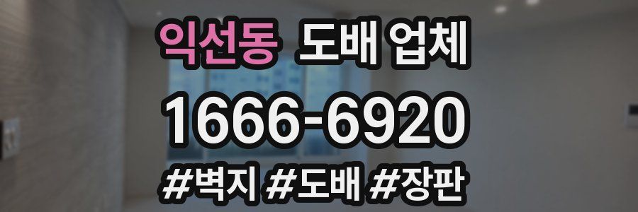 익선동 도배 업체