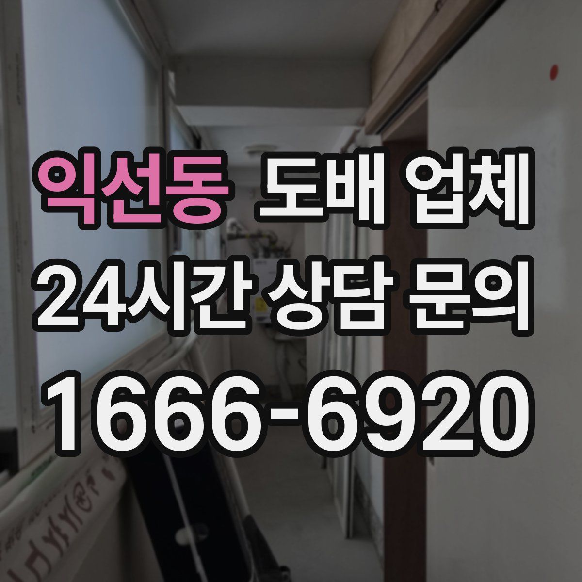 익선동 도배 업체