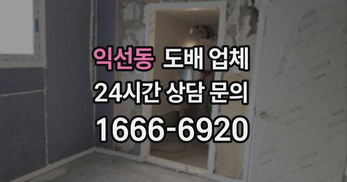 익선동 도배 업체