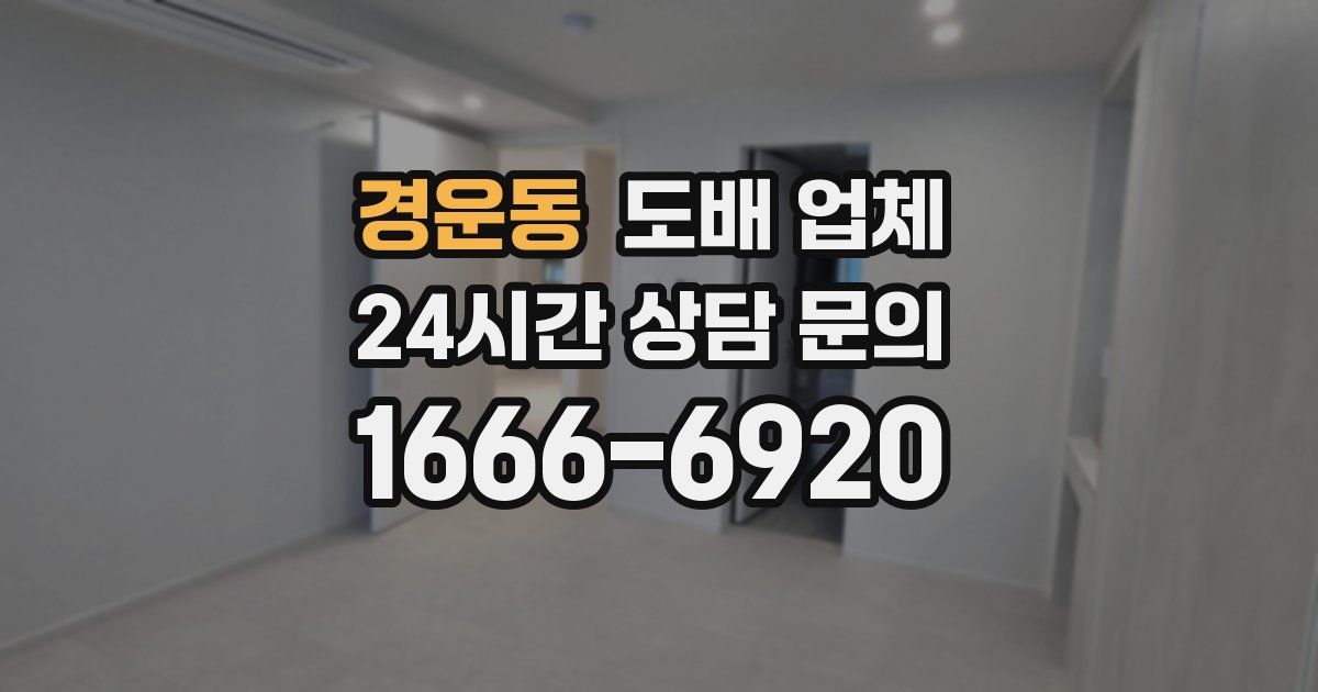 경운동 도배 업체