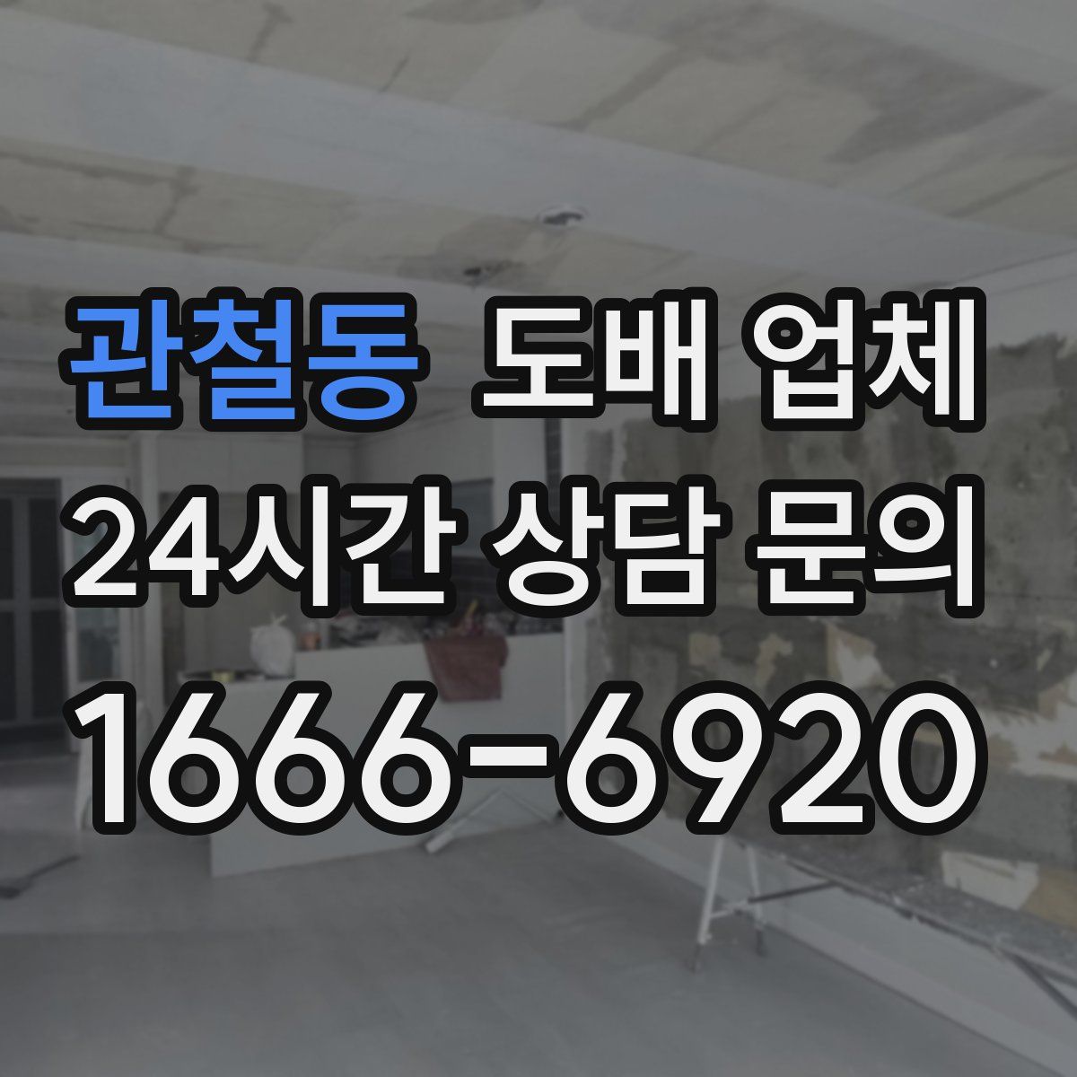 관철동 도배 업체