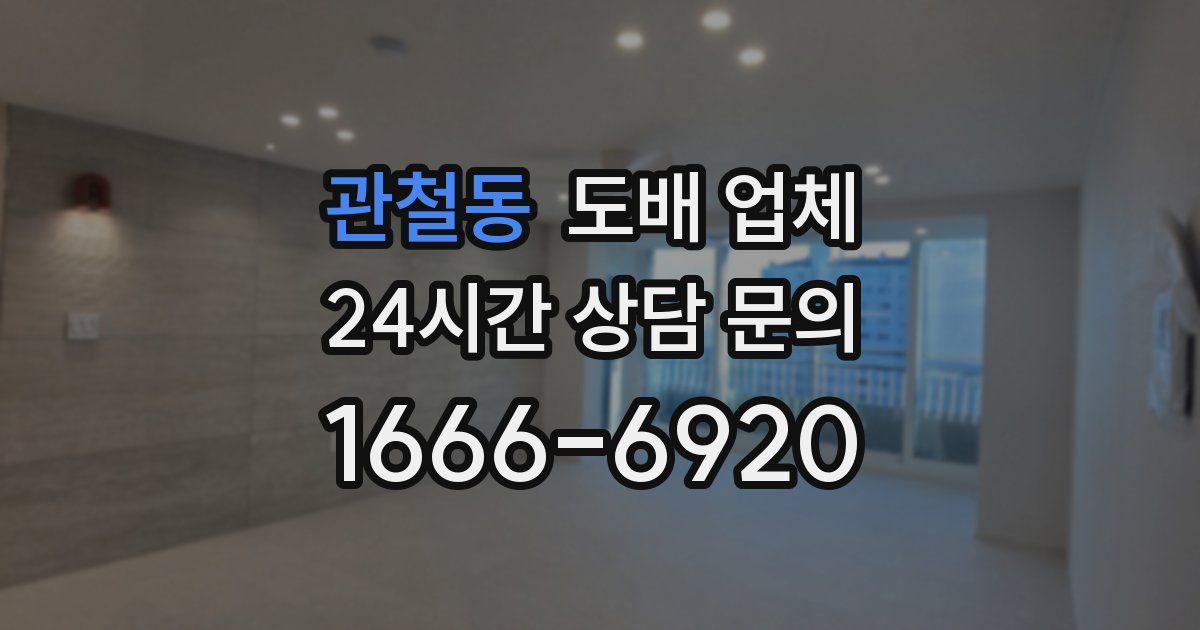 관철동 도배 업체