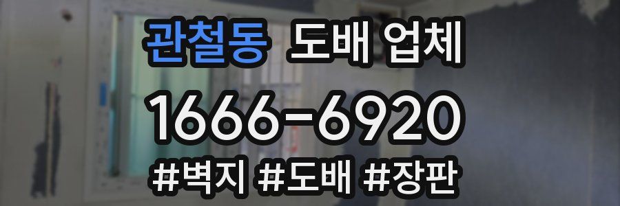 관철동 도배 업체