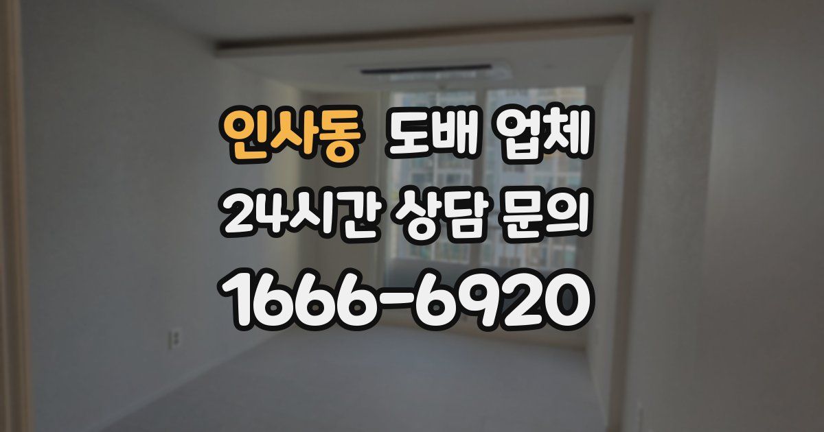 인사동 도배 업체