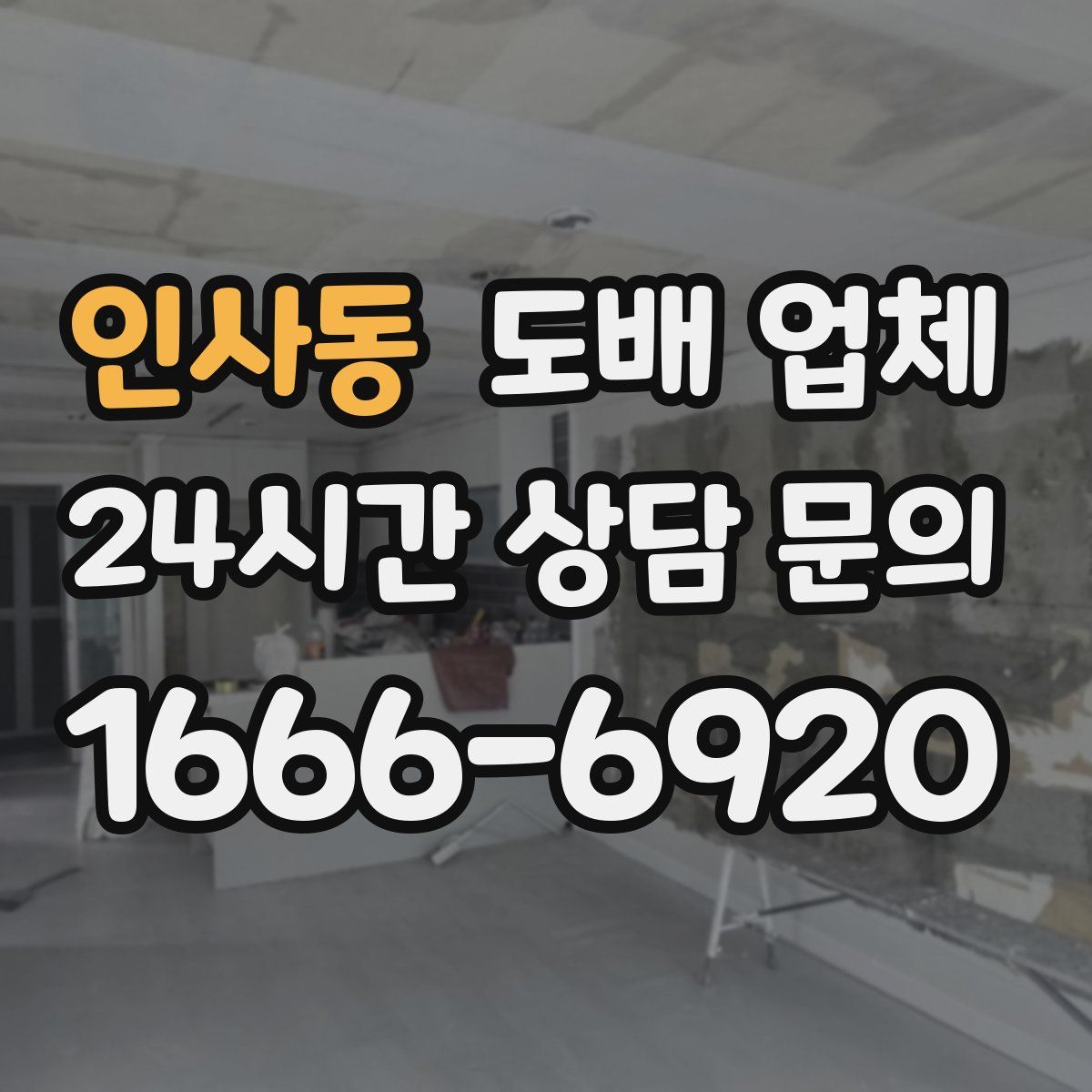 인사동 도배 업체