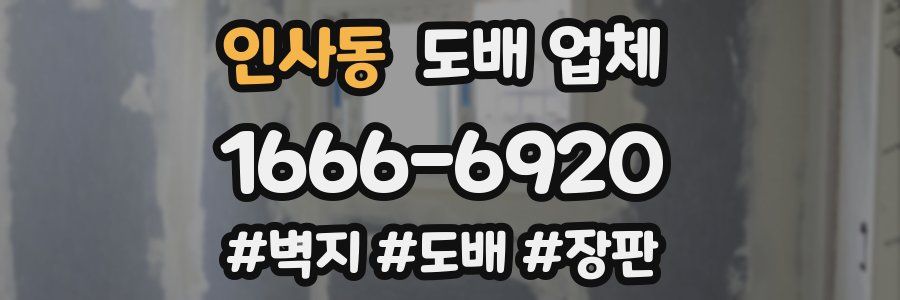 인사동 도배 업체