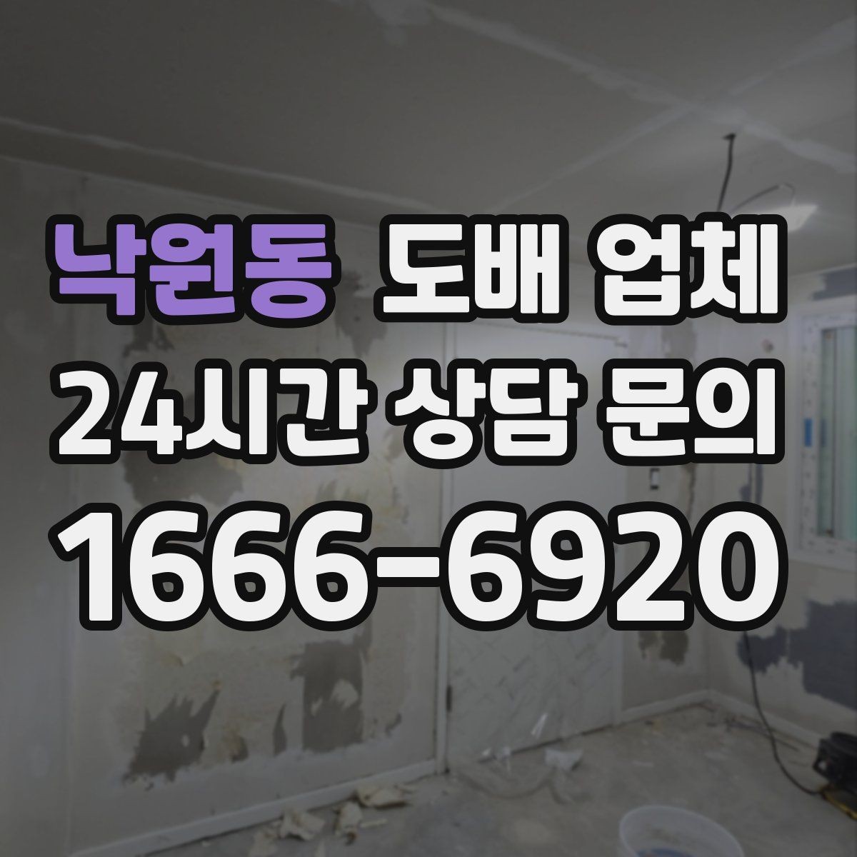 낙원동 도배 업체 시공 품질이 달라지는 요소