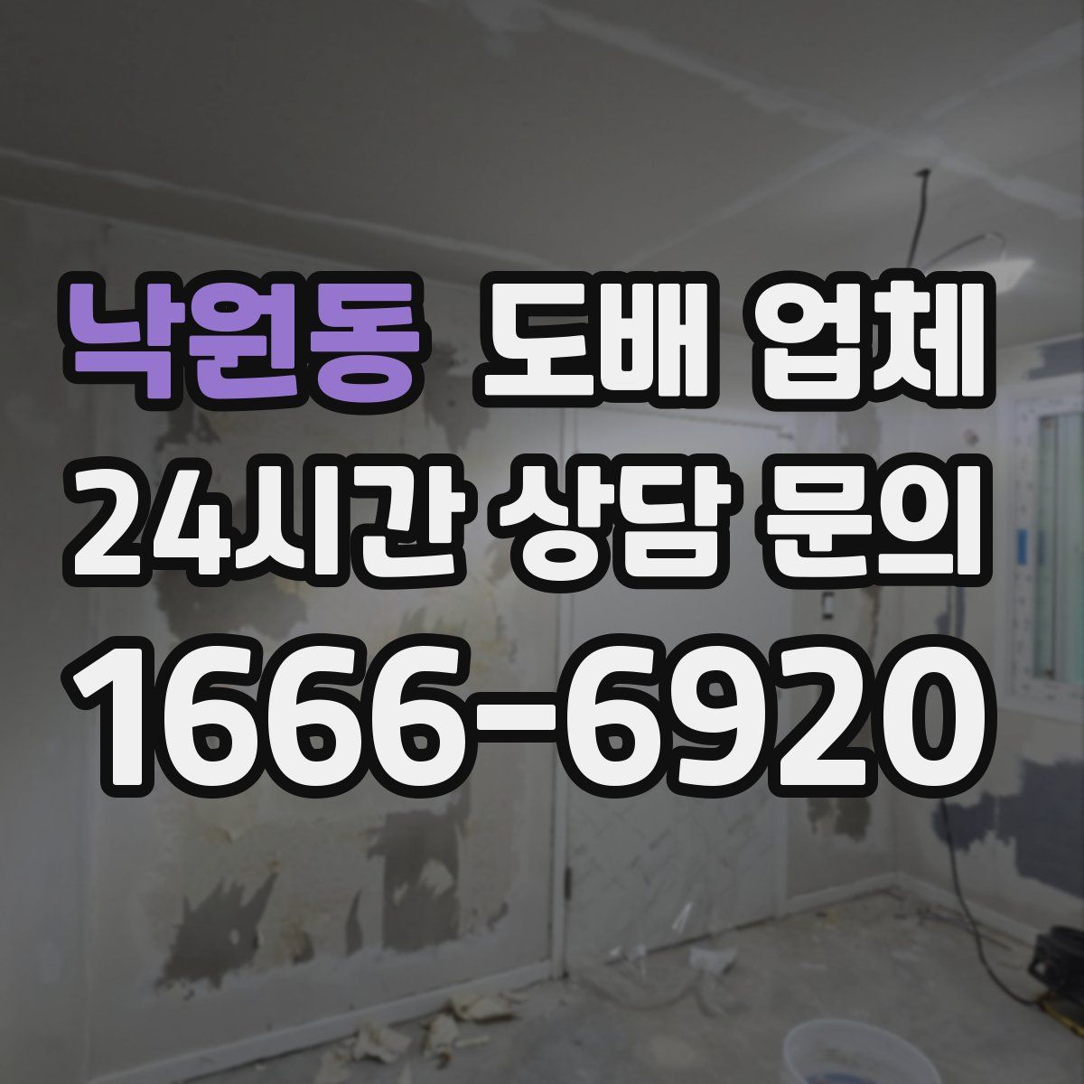 낙원동 도배 업체