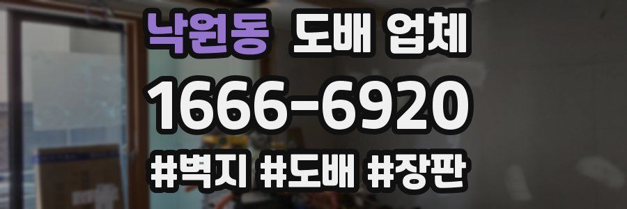 낙원동 도배 업체