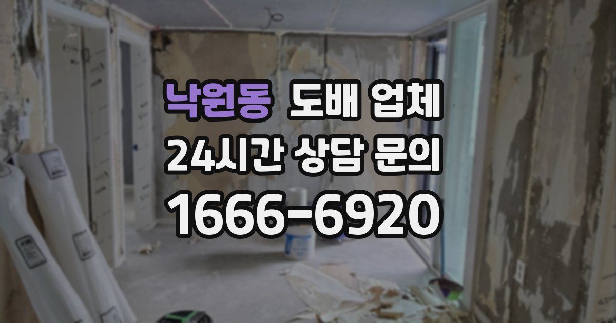 낙원동 도배 업체
