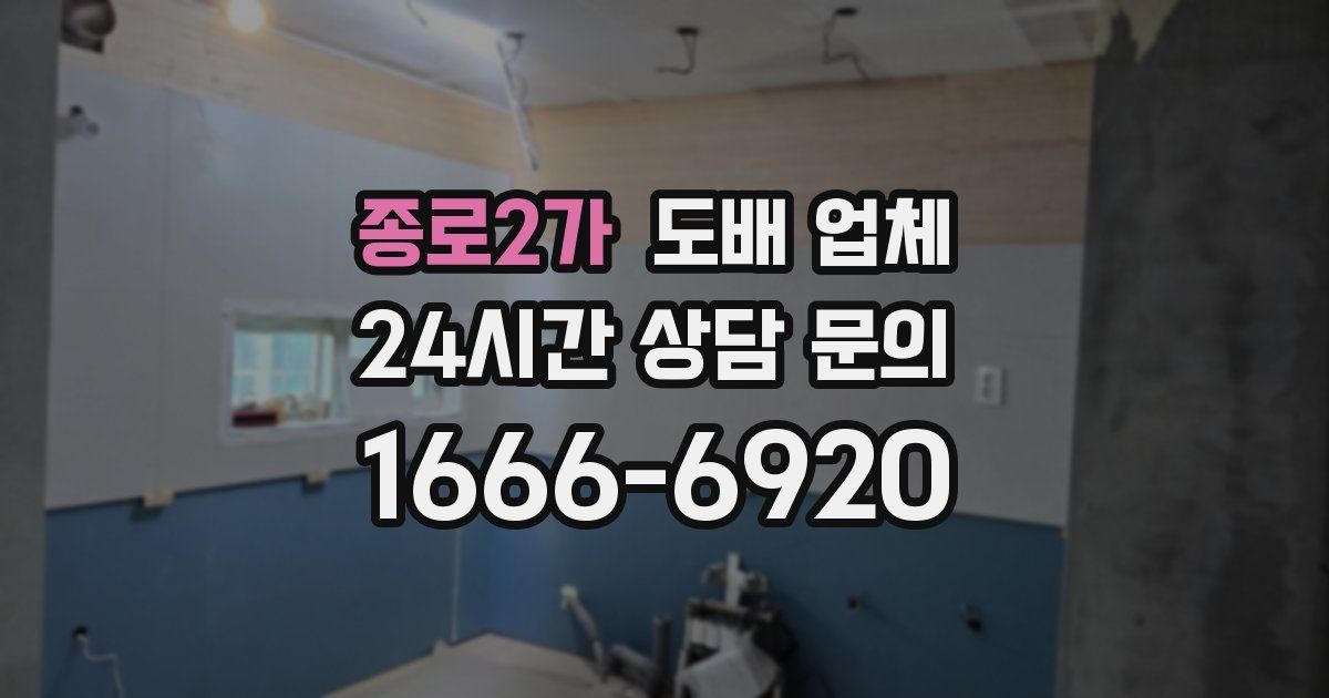 종로2가 도배 업체