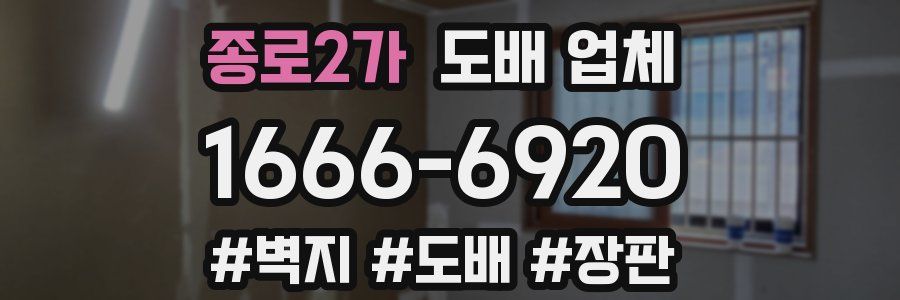 종로2가 도배 업체